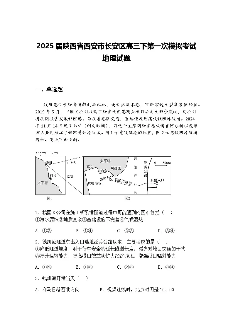 2025届陕西省西安市长安区高三下第一次模拟考试地理试题（含答案解析）第1页