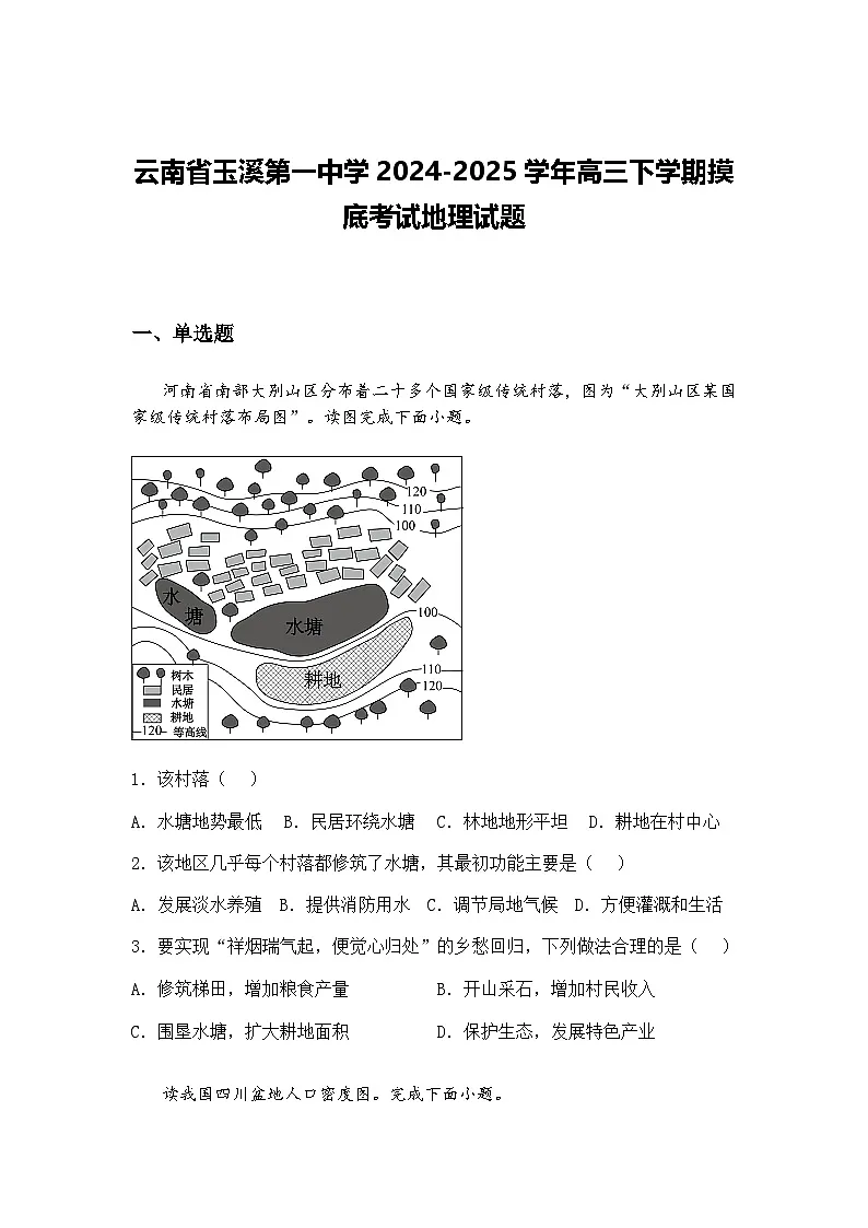 云南省玉溪第一中学2024-2025学年高三下学期摸底考试地理试题（含答案解析）第1页