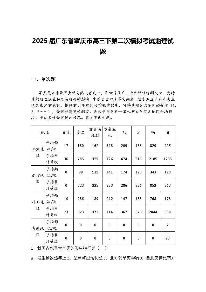 2025届广东省肇庆市高三下第二次模拟考试地理试题（含答案解析）第1页