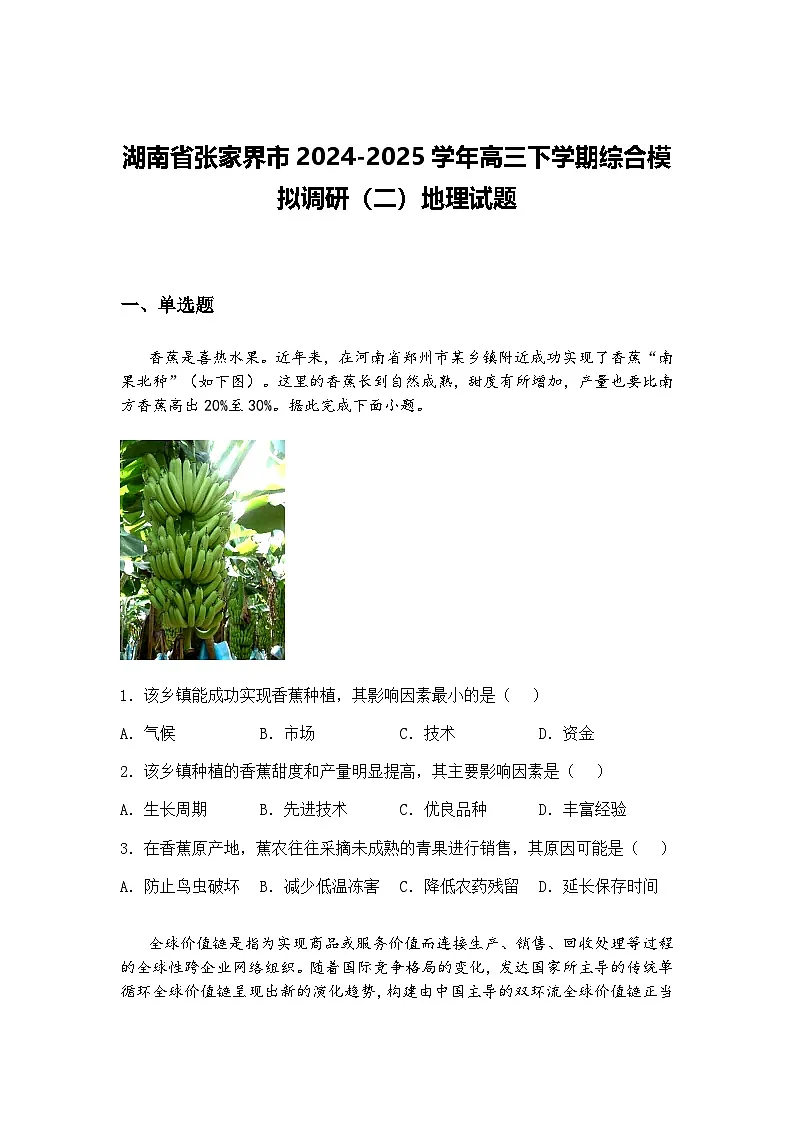湖南省张家界市2024-2025学年高三下学期综合模拟调研（二）地理试题（含答案解析）第1页