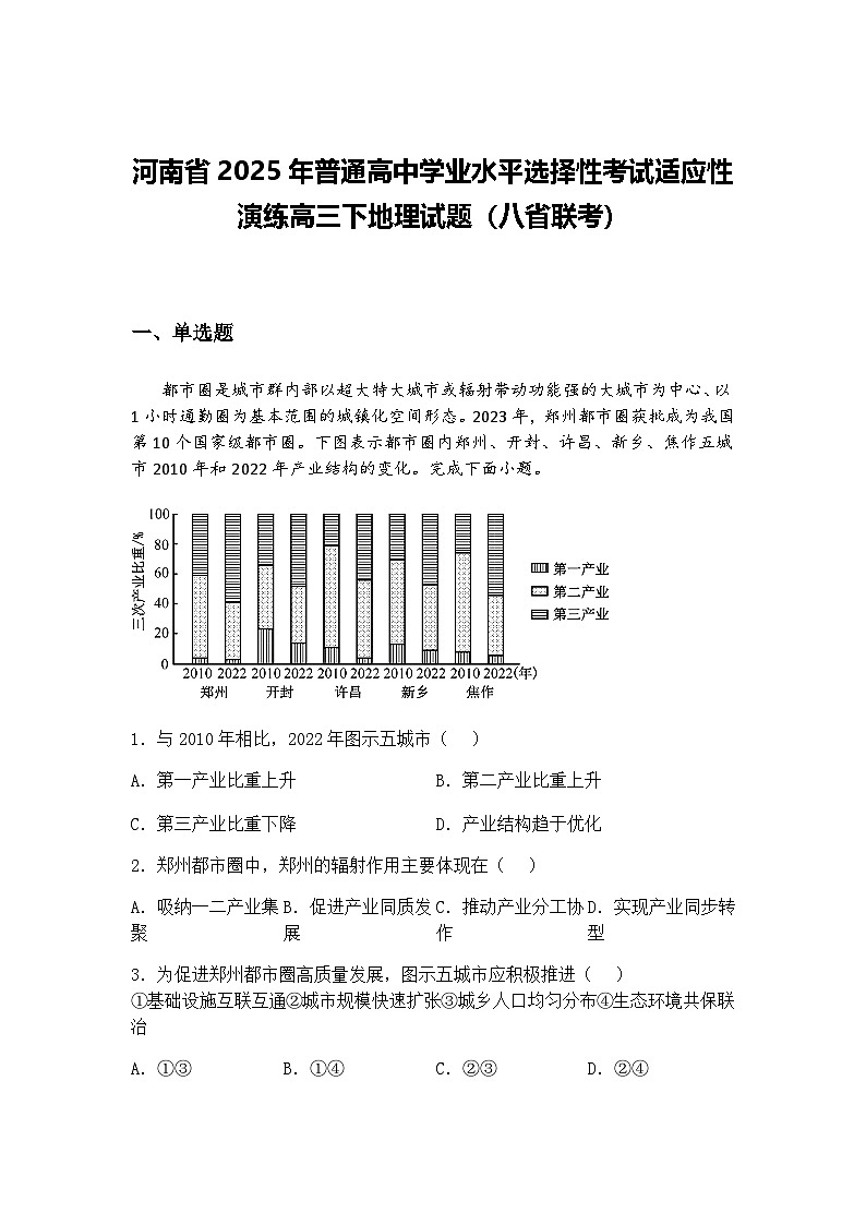 河南省2025年普通高中学业水平选择性考试适应性演练高三下地理试题（八省联考）（含答案解析）第1页