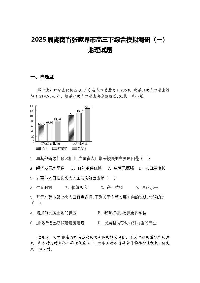 2025届湖南省张家界市高三下综合模拟调研（一）地理试题（含答案解析）第1页