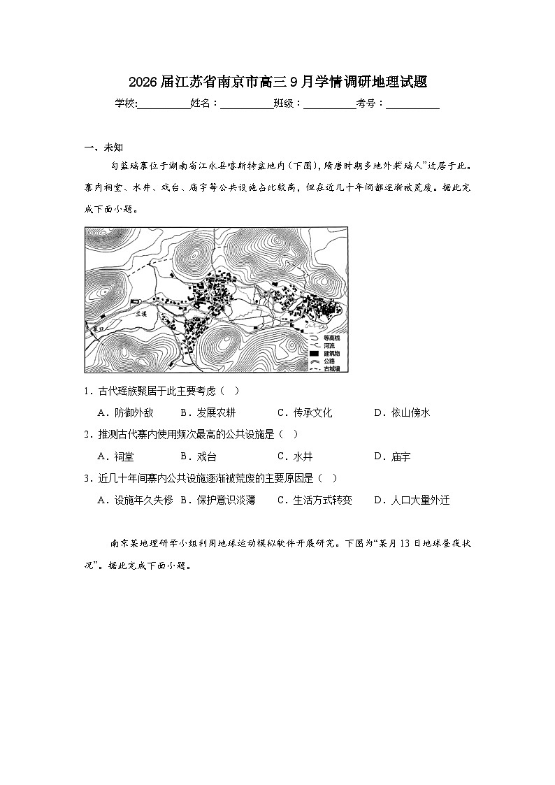 2025-2026学年江苏省南京市高三9月学情调研地理试题（无答案）第1页