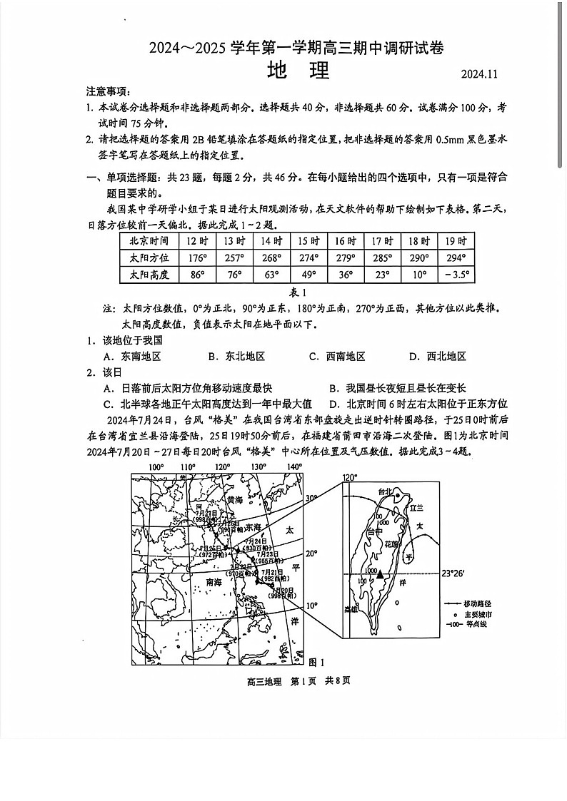 2025届江苏省苏州市高三下学期11月期中调研考-地理试卷（含答案）第1页
