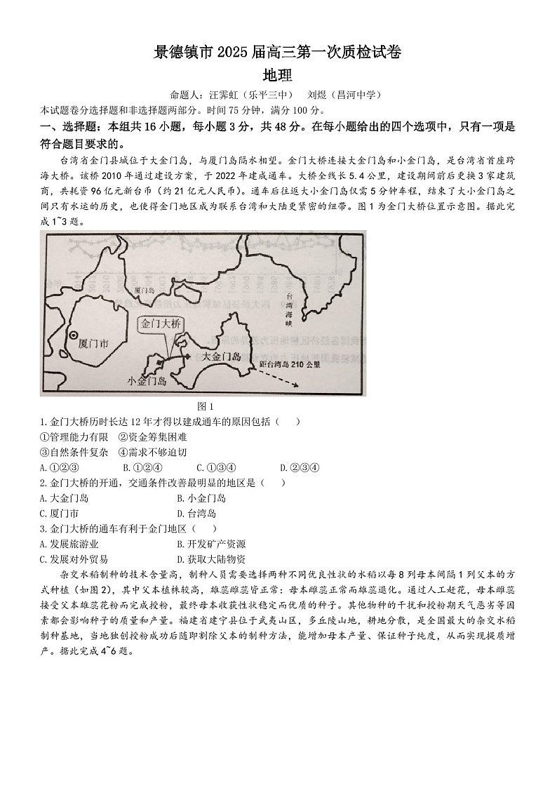 2025届江西省景德镇市高三下学期11月一模考-地理试卷（含答案）第1页