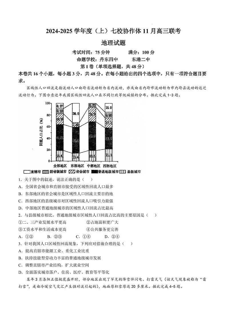 2025届辽宁省七校协作体高三下学期11月期中考-地理试题（含答案）第1页