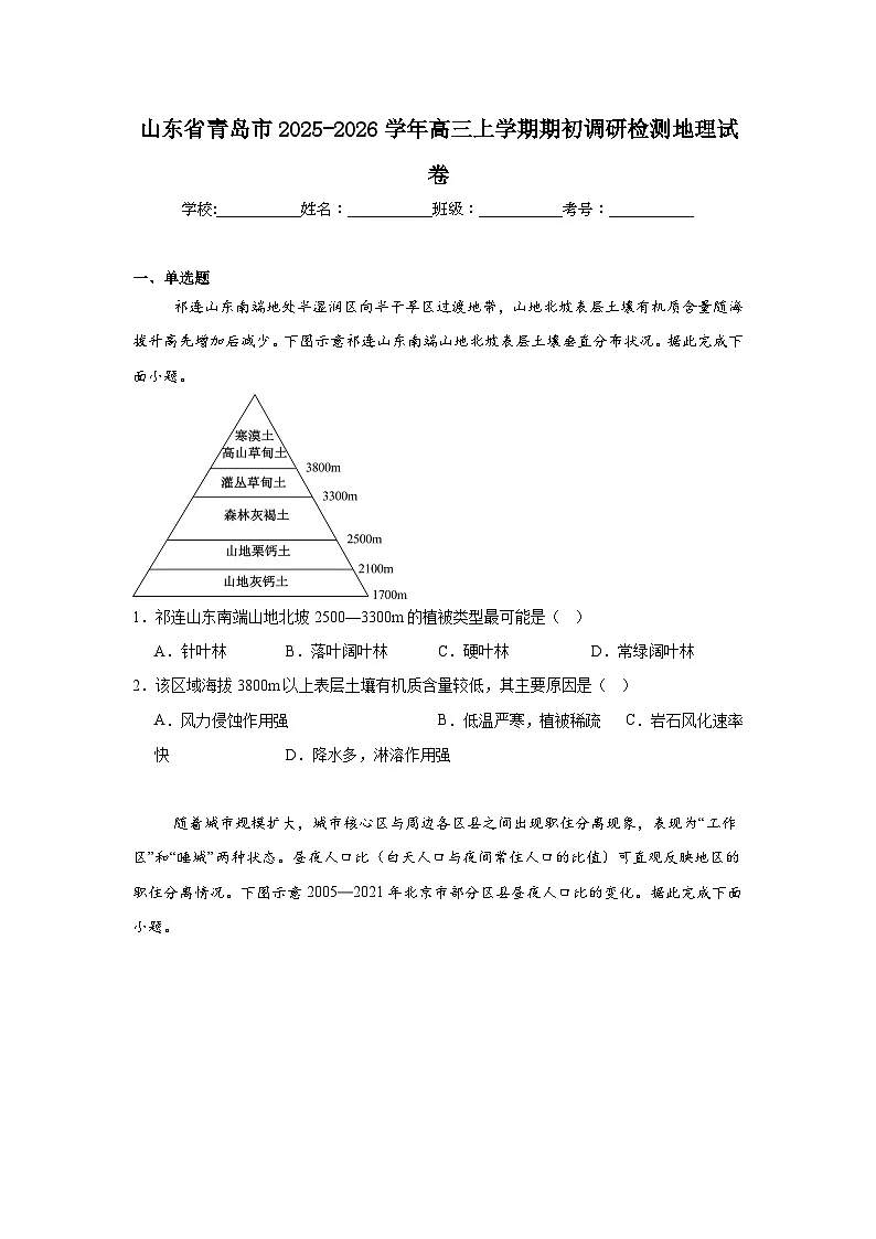 2025-2026学年山东省青岛市高三上学期期初调研检测地理试卷（附答案解析）第1页