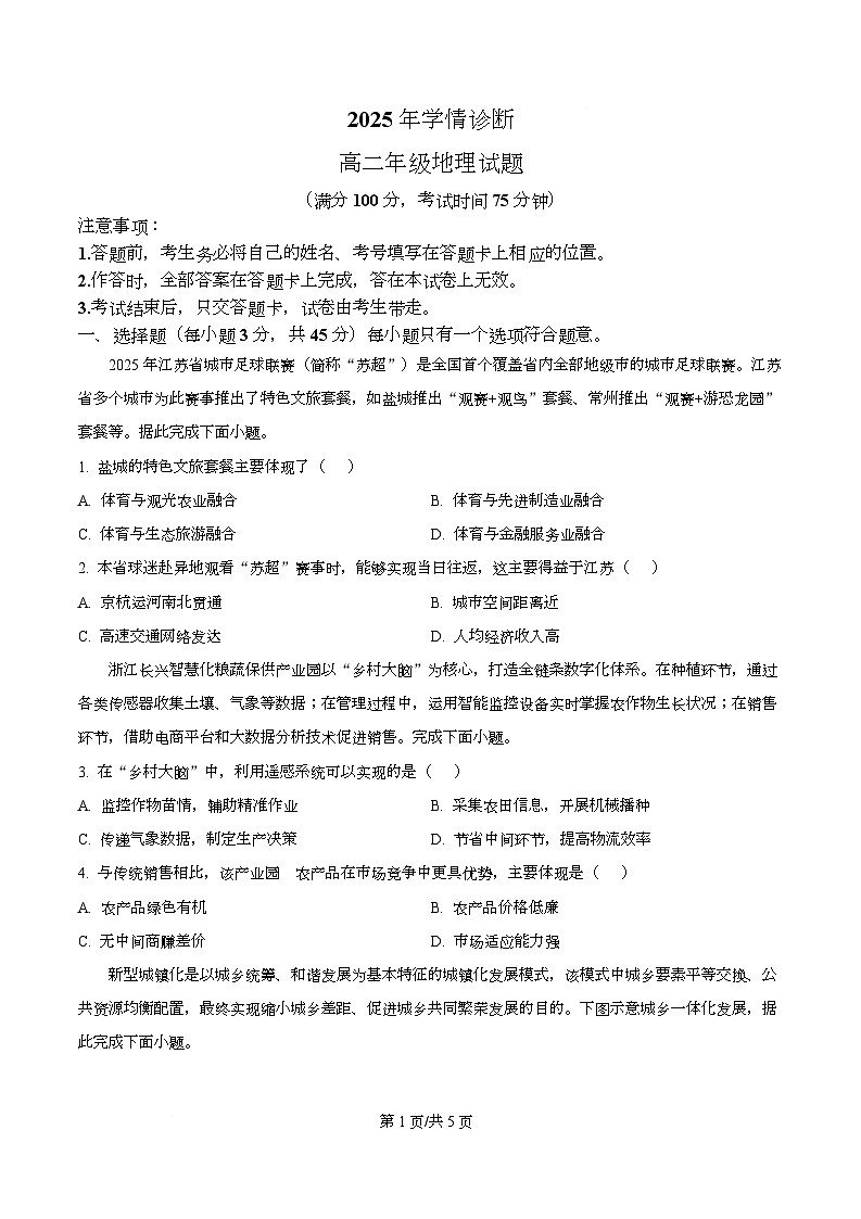 重庆市西北狼教育联盟2025-2026学年高二上学期开学考试地理试题（原卷版）第1页