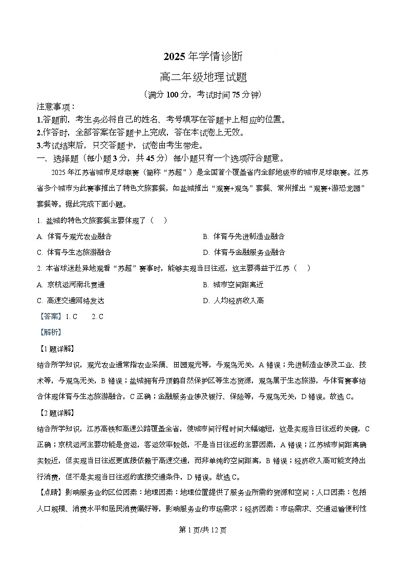重庆市西北狼教育联盟2025-2026学年高二上学期开学考试地理试题含解析第1页