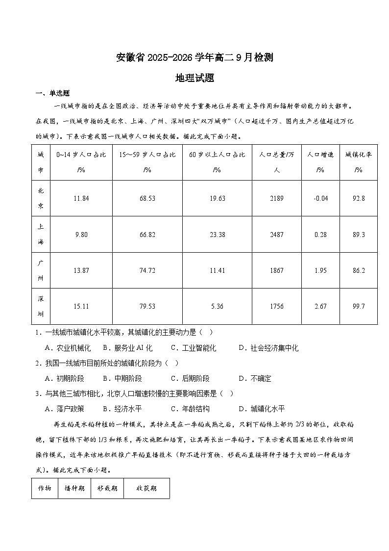 2026安徽省高二上学期9月秋季检测试题地理含答案第1页