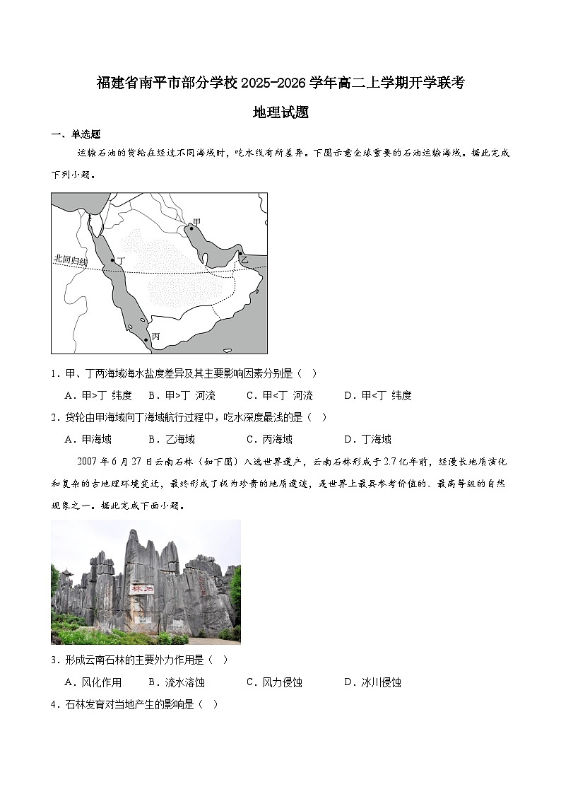 2026南平部分学校高二上学期开学联考试题地理含答案第1页