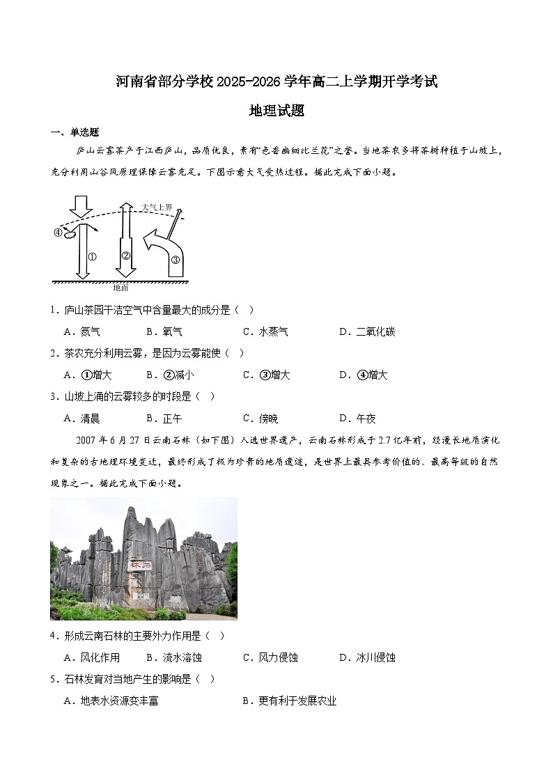 2026河南省部分学校高二上学期开学考试地理含答案第1页