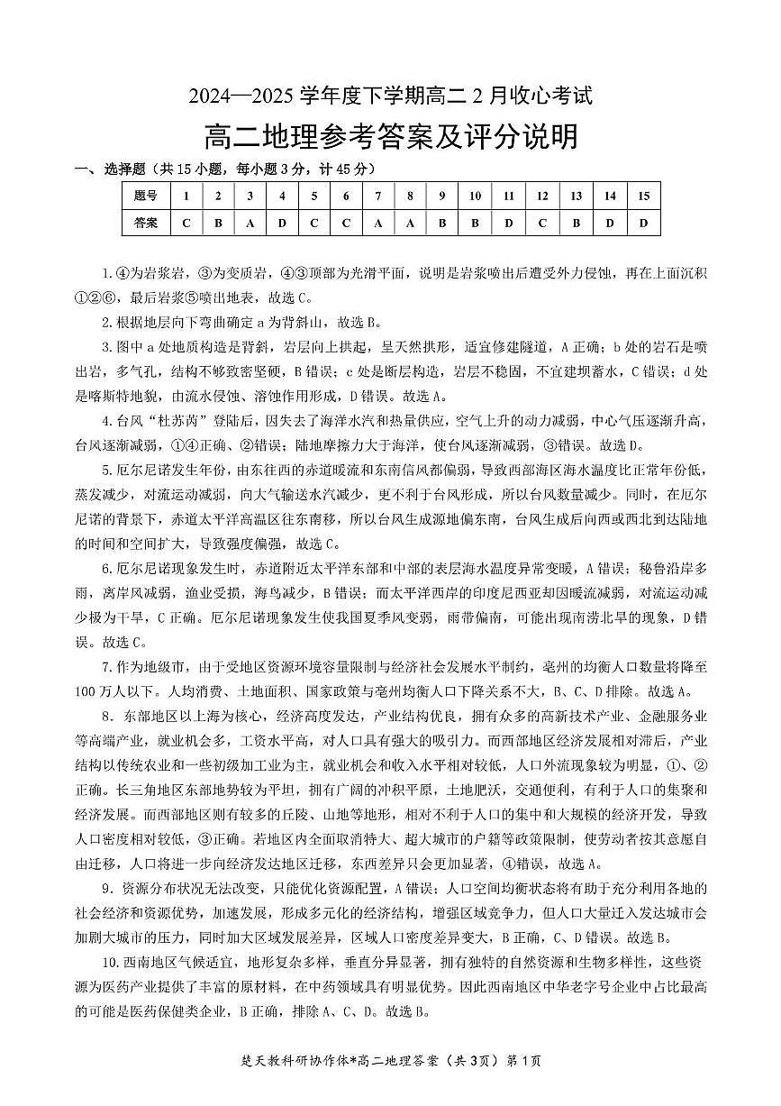 收心考试地理试卷(含答案)高二地理答案解析第1页