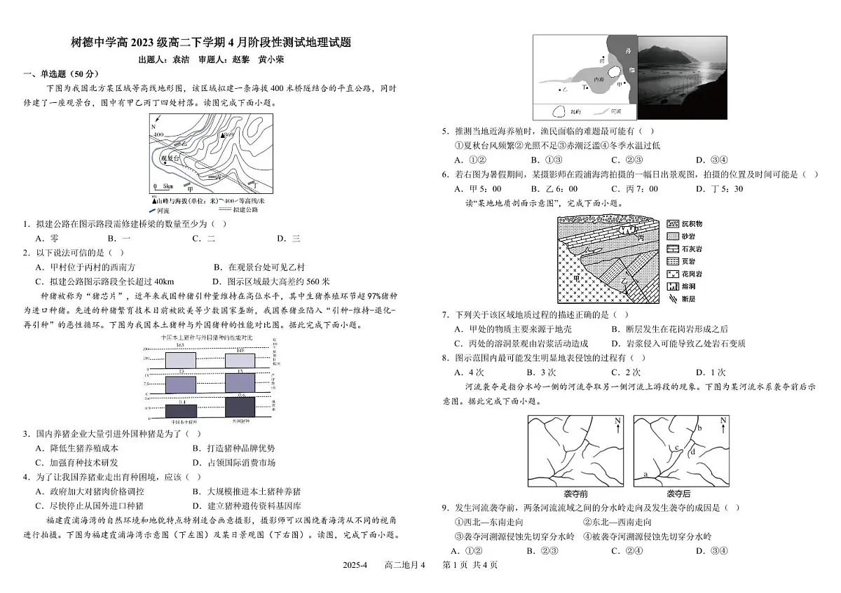 四川省成都市树德中学2024-2025学年高二下学期4月阶段性测试地理试卷+答案第1页