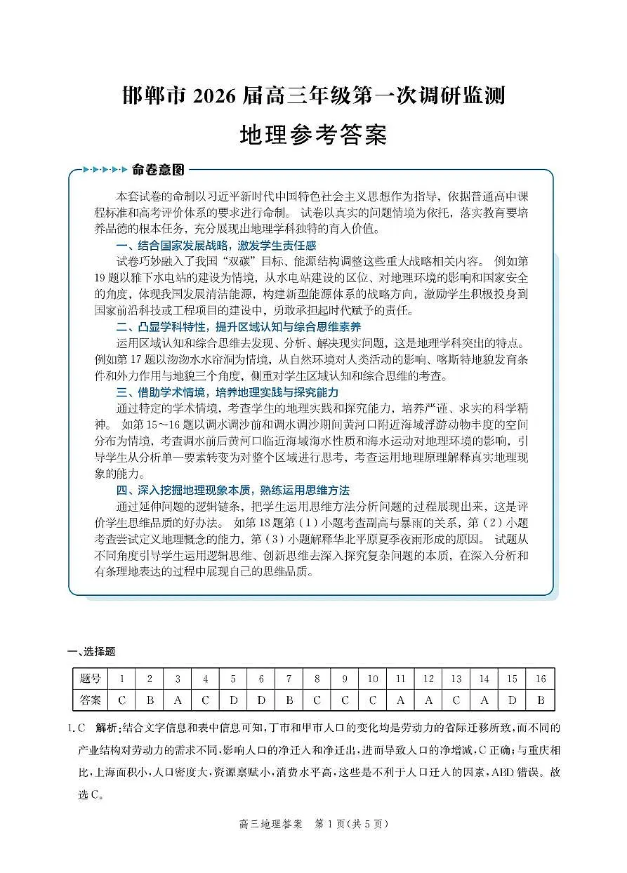 邯郸市2026届高三年级第一次调研监测地理答案第1页