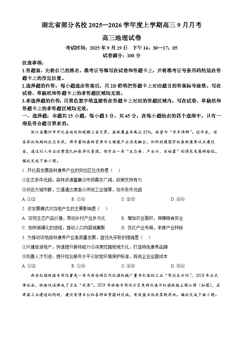 湖北省部分名校2025-2026学年高三上学期9月月考地理试卷（原卷版）第1页