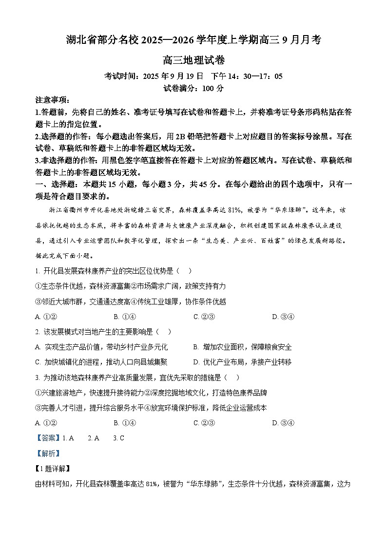 湖北省部分名校2025-2026学年高三上学期9月月考地理试卷 Word版含解析第1页