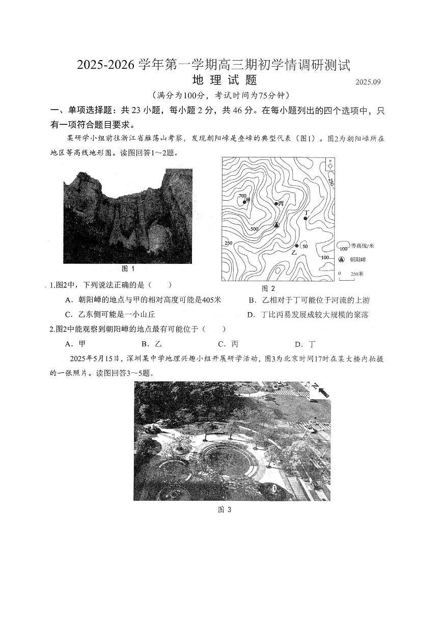江苏省扬州市高邮市2026届高三上学期期初学情调研测试地理试卷（PDF版附答案）第1页