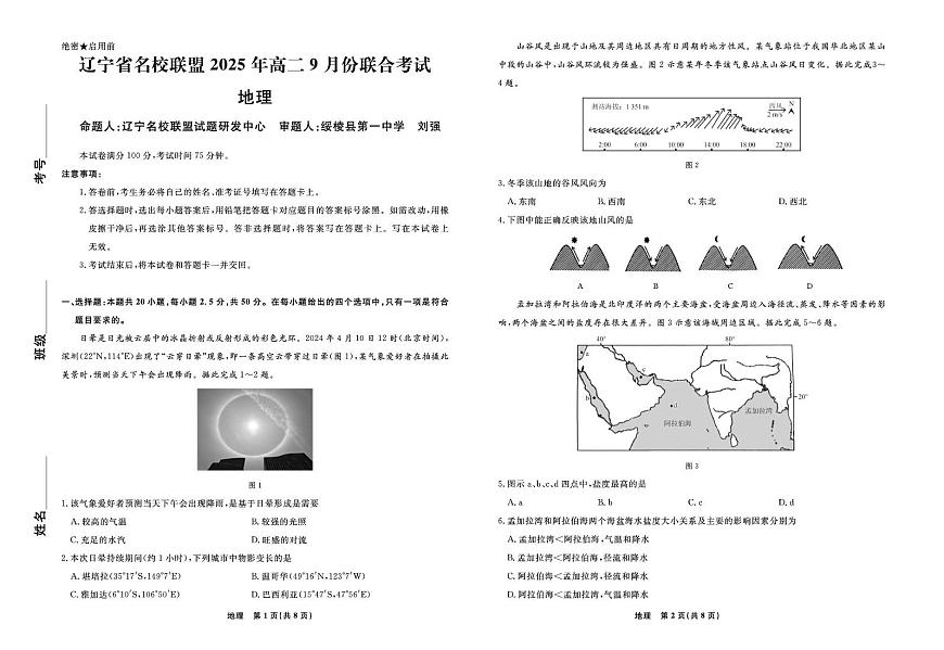 辽宁省名校联盟2025-2026学年高二上学期9月联合考试地理试卷（PDF版附解析）第1页