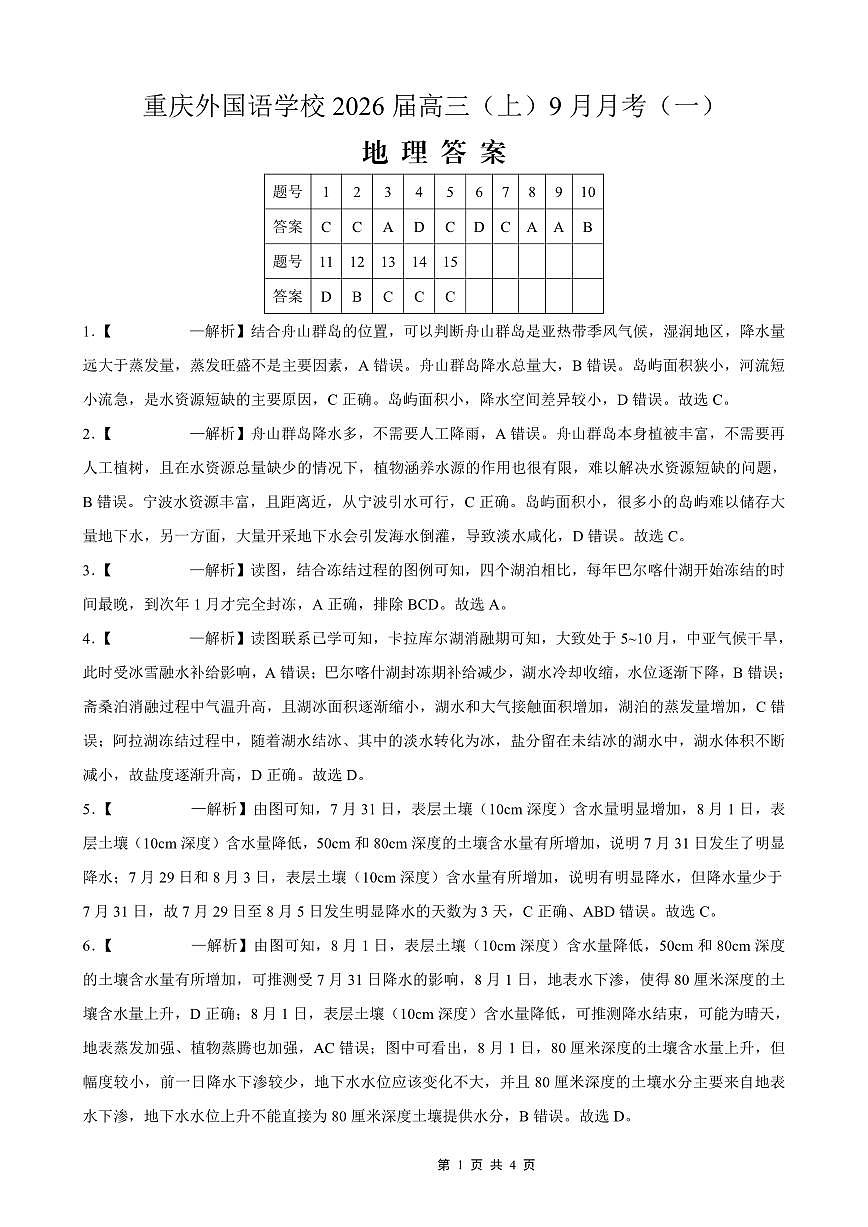 2025-2026学年度（上）高2026届9月月考地理答案第1页