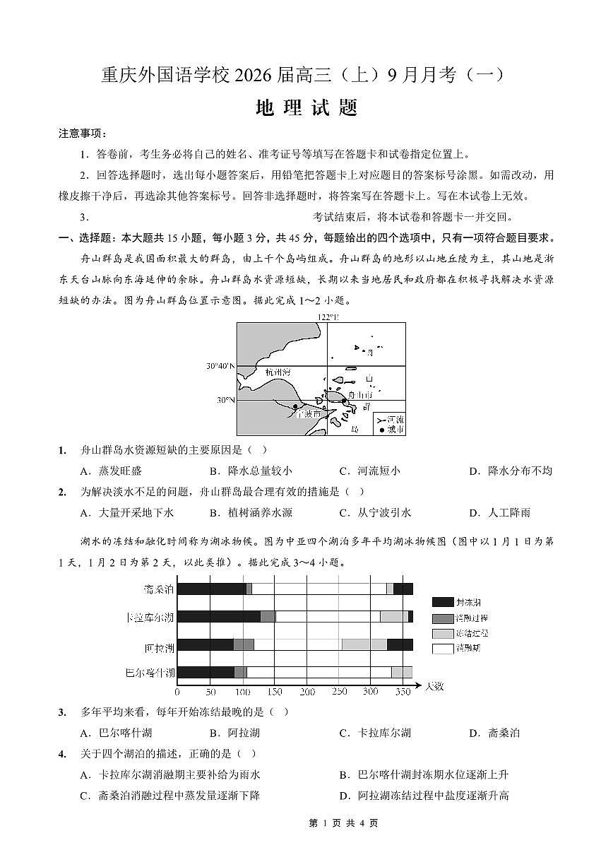 2025-2026学年度（上）高2026届9月月考地理第1页