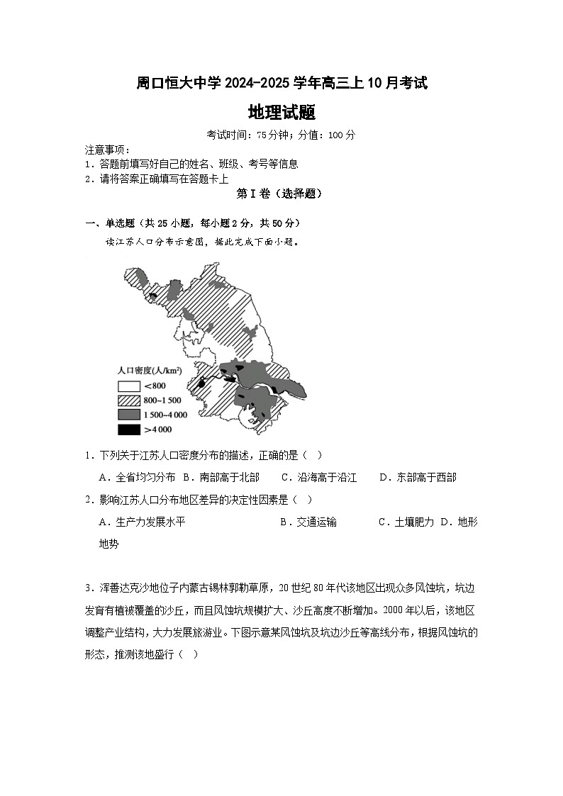 河南省周口市川汇区周口恒大中学2024-2025学年高三上学期10月月考地理试题第1页
