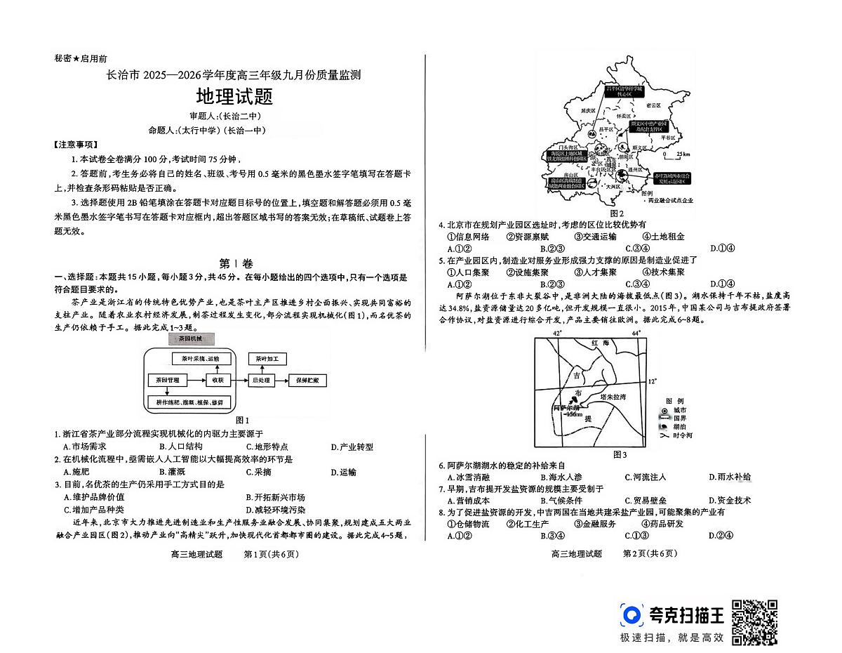 山西省长治市2025-2026学年高三上学期9月月考地理试卷第1页