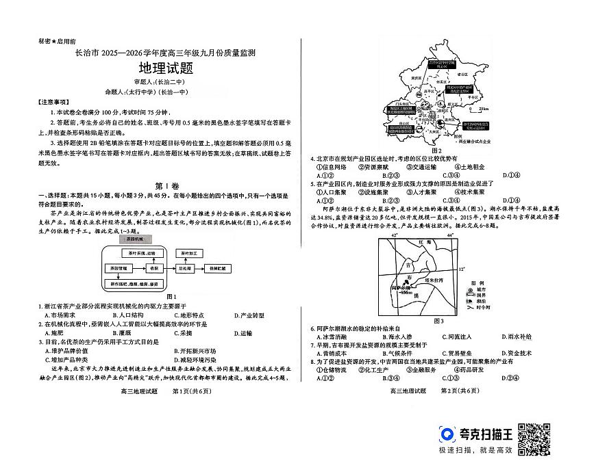 山西省长治市2025-2026学年高三上学期9月月考地理试卷第1页