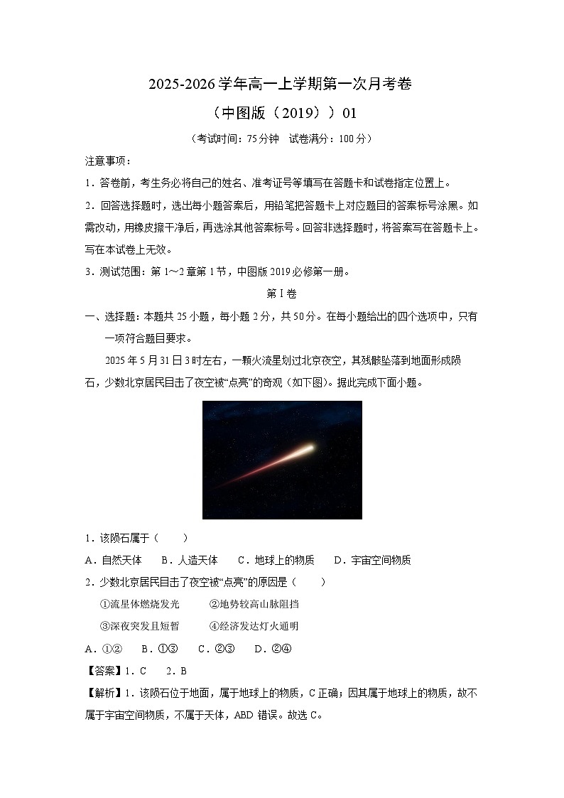 2025-2026学年高一上学期第一次月考卷（中图版（2019））01地理试题（解析版）第1页