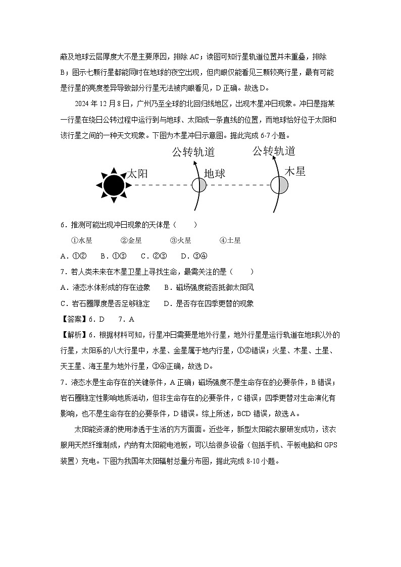 2025-2026学年高一上学期第一次月考卷（中图版（2019））01地理试题（解析版）第3页