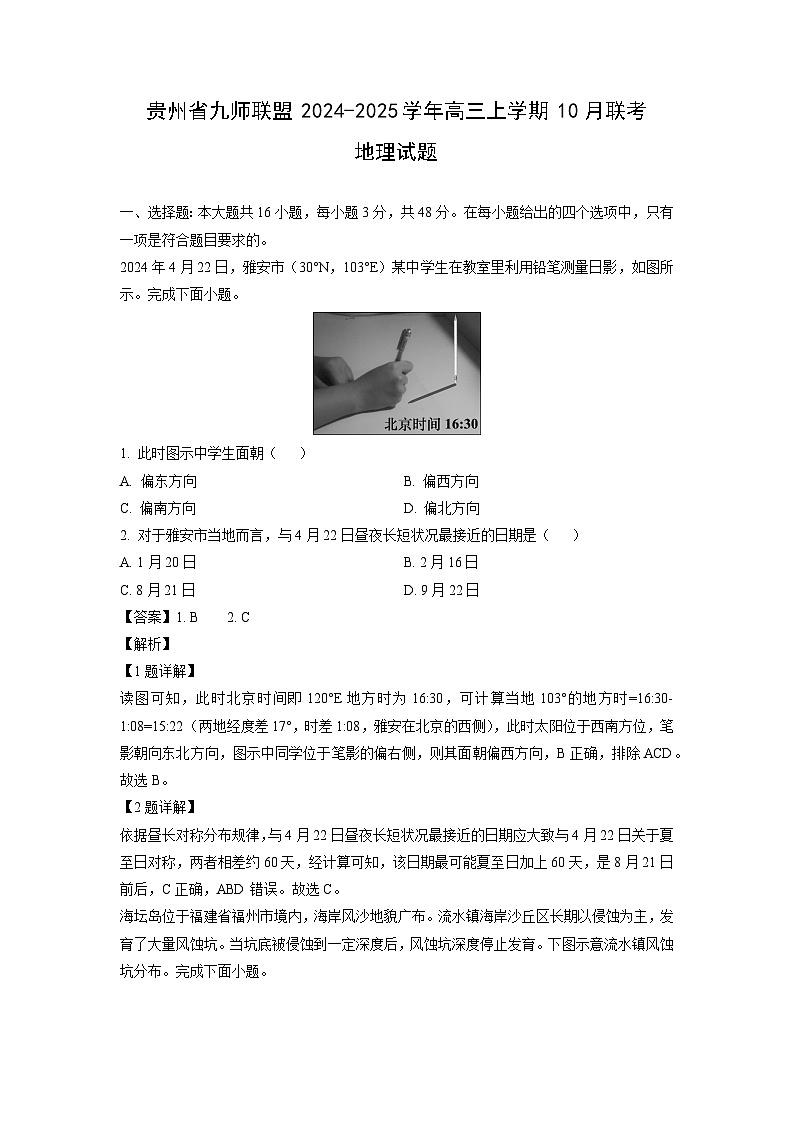 贵州省九师联盟2024-2025学年高三上学期10月联考地理试题（解析版）第1页