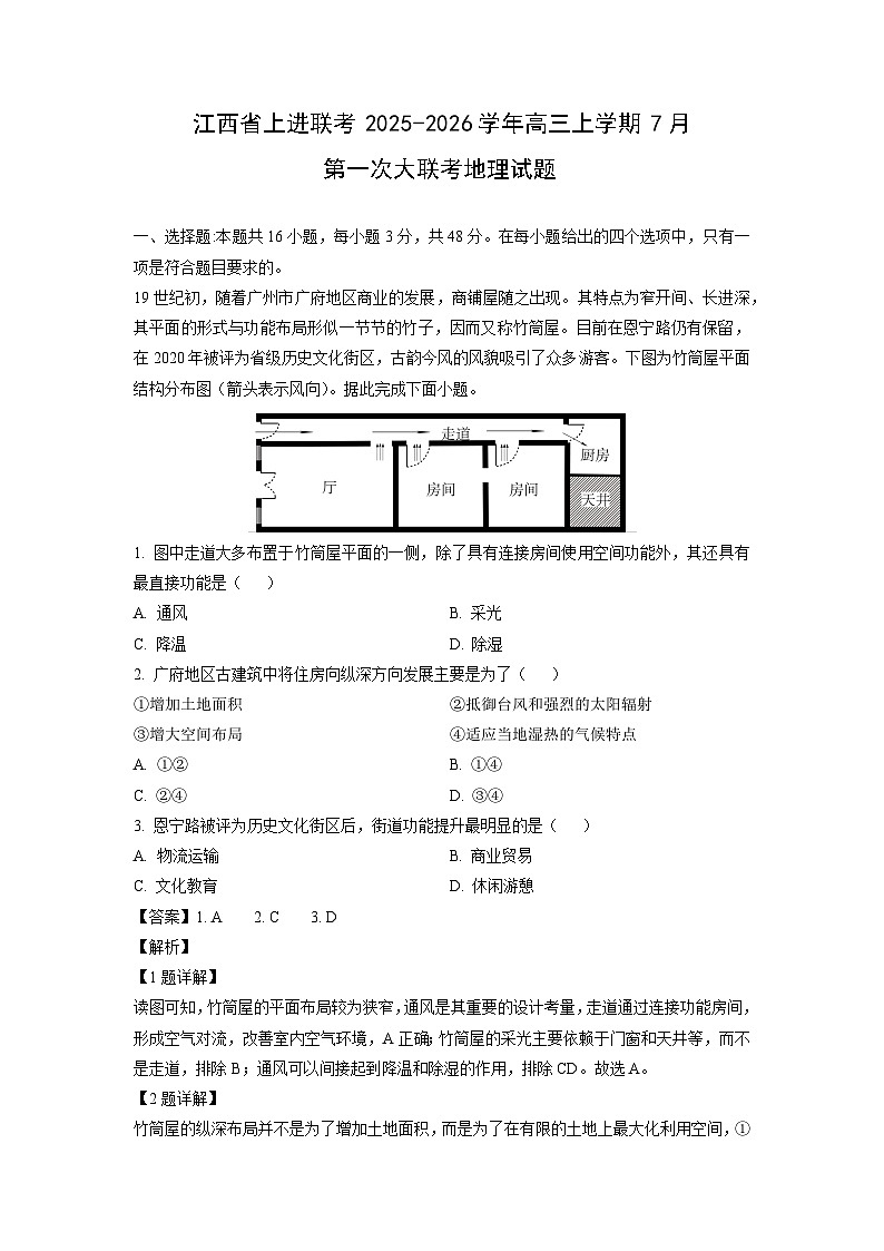 江西省上进联考2025-2026学年高三上学期7月第一次大联考地理试题（解析版）第1页