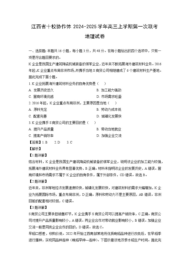 江西省十校协作体2024-2025学年高三上学期第一次联考地理试题（解析版）第1页