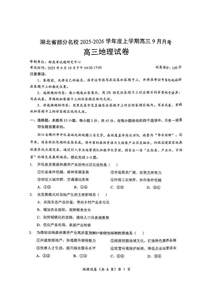 湖北省部分名校2026届高三上学期9月月考地理试题及答案第1页