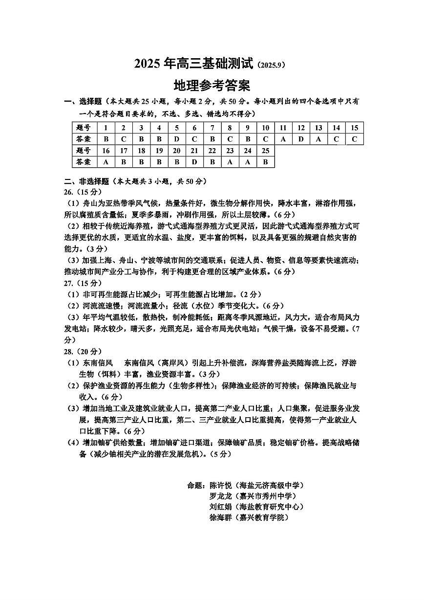 地理试题卷答案                      【浙江卷】浙江省嘉兴市2025年9月高三基础测试(9.17-9.19)第1页