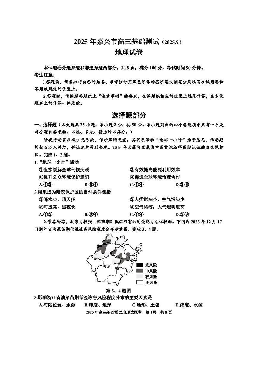 浙江省嘉兴市2025-2026学年高三上学期9月基础测试地理试题第1页