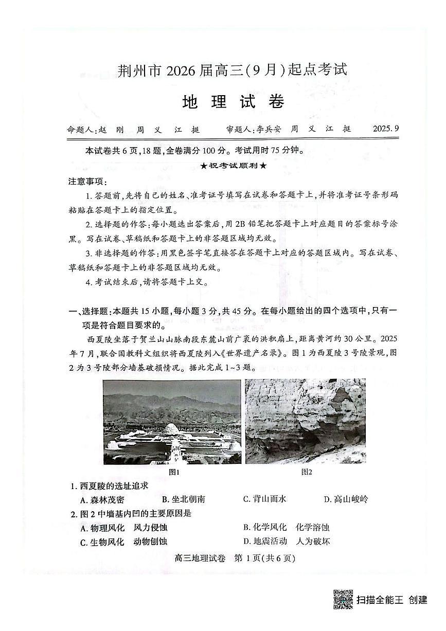 湖北省荆州市2026届高三上学期9月起点考试地理试卷（含答案）第1页