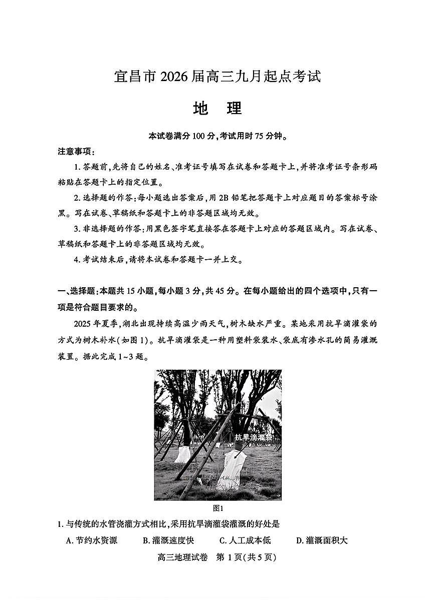 湖北省宜昌市2025-2026学年高三上学期九月起点考试地理试卷及答案第1页