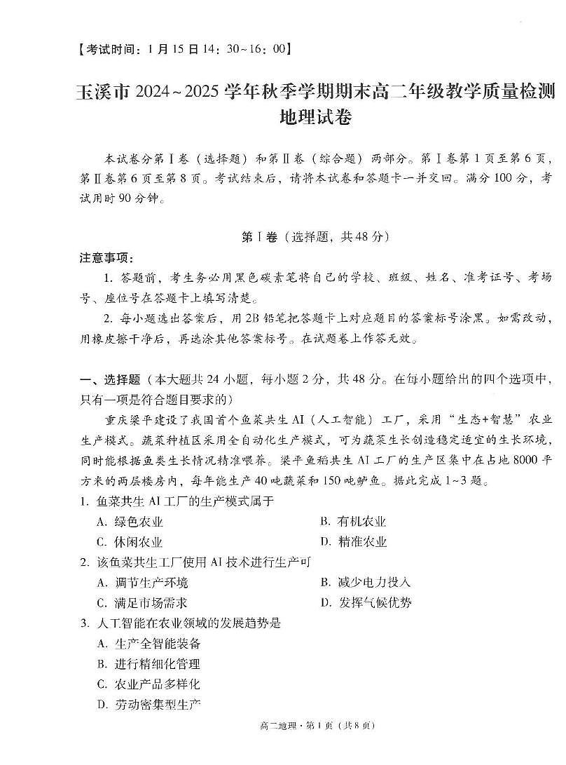 云南省玉溪市2024-2025学年高二上学期期末教学质量检测地理试卷第1页