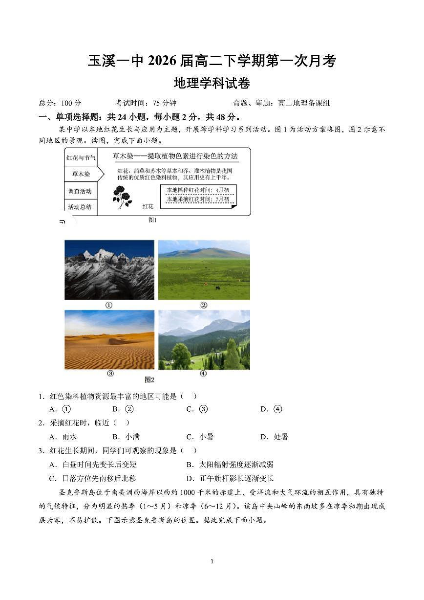 云南省玉溪市一中2024-2025学年高二下学期3月月考试题地理试卷第1页