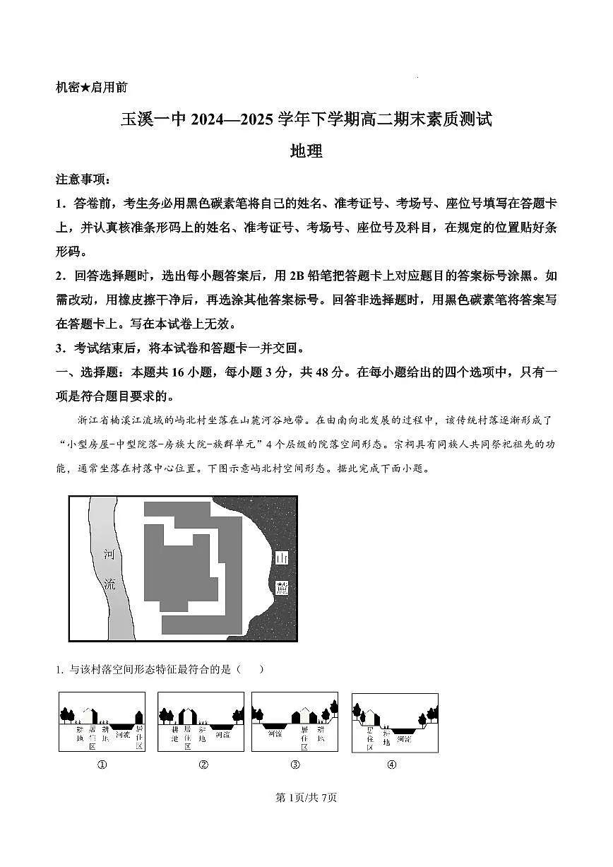 云南省玉溪第一中学2024-2025学年高二下学期期末考试地理试卷+答案第1页