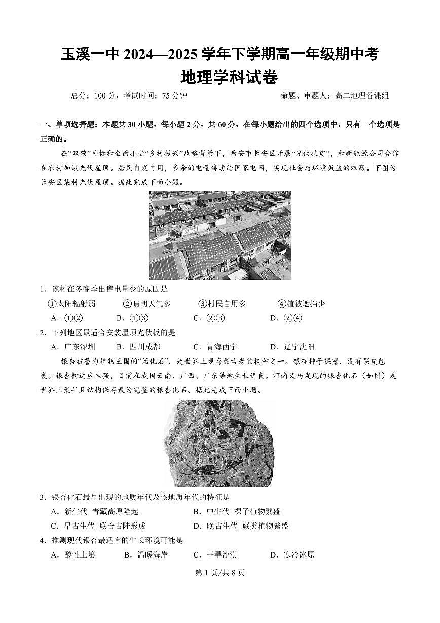 云南省玉溪市一中2024-2025学年高一下学期期中考试地理试卷+答案第1页