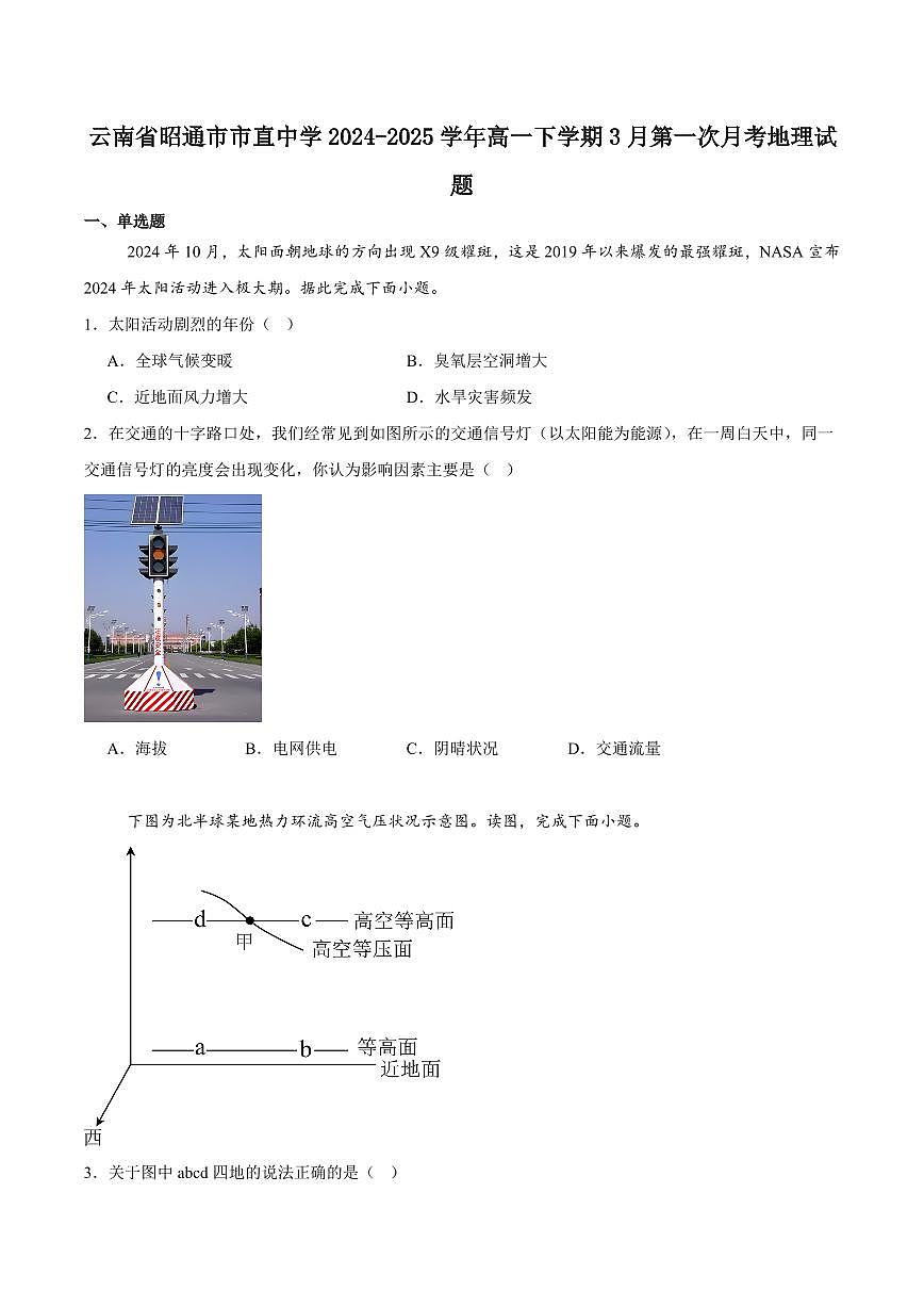 云南省昭通市市直中学2024-2025学年高一下学期3月第一次月考地理试卷+答案第1页
