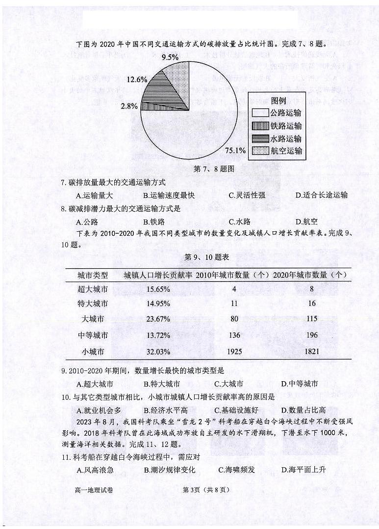 浙江省衢州市2024-2025学年高一下学期6月教学质量检测地理试卷+答案第3页