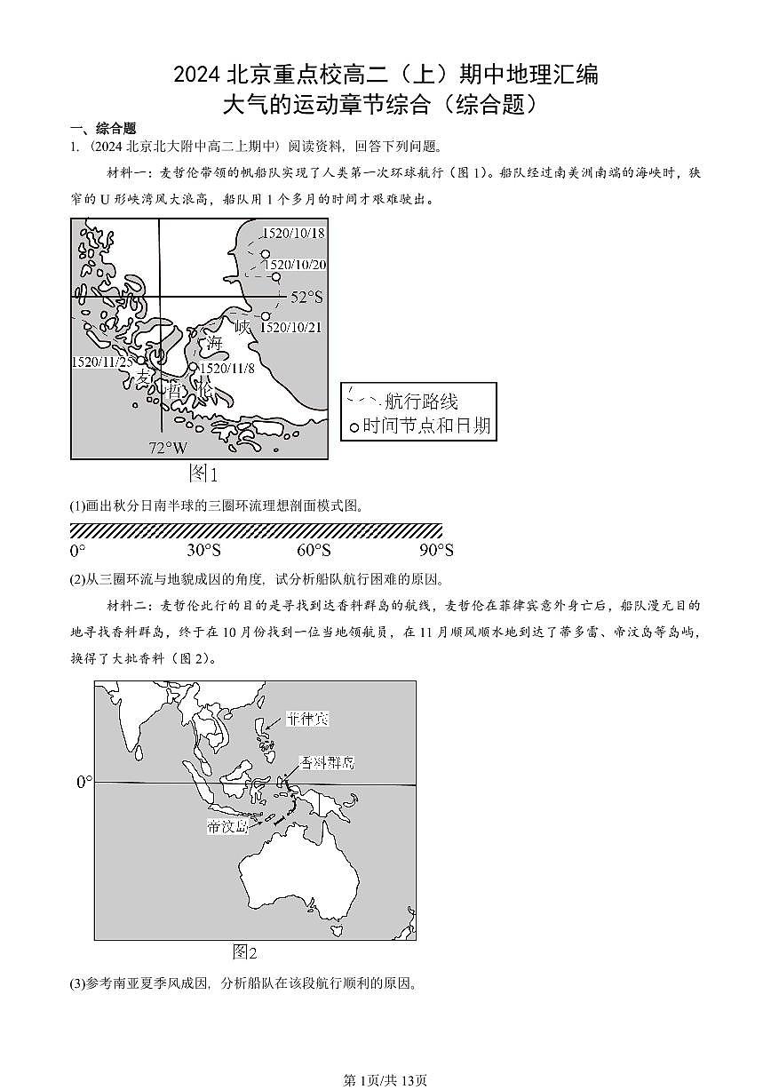 2024北京重点校高二（上）期中地理汇编：大气的运动章节综合（综合题）   有答案第1页