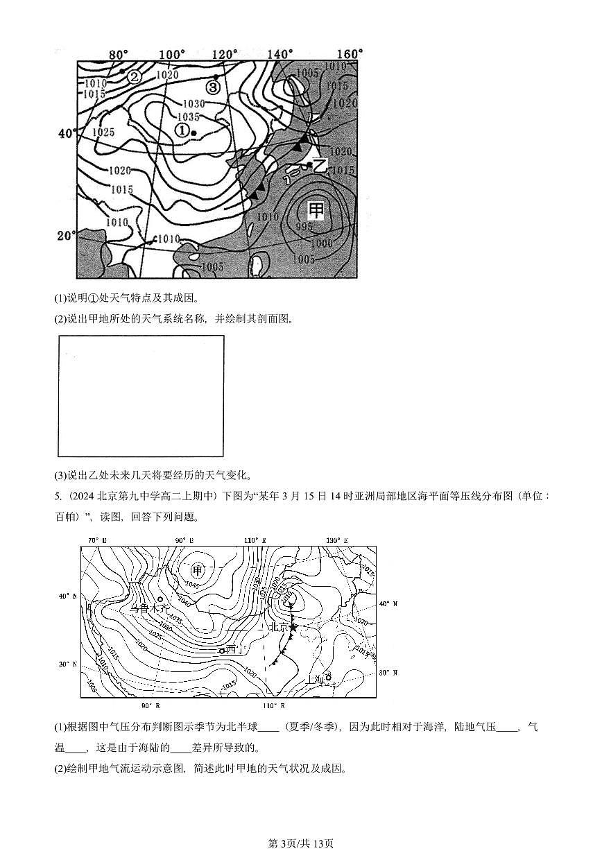 2024北京重点校高二（上）期中地理汇编：大气的运动章节综合（综合题）   有答案第3页