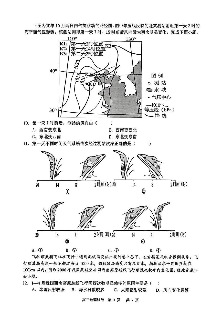 江苏省盐城市七校联盟2026届高三上学期9月第一次学情检测地理试题（PDF版附答案）第3页