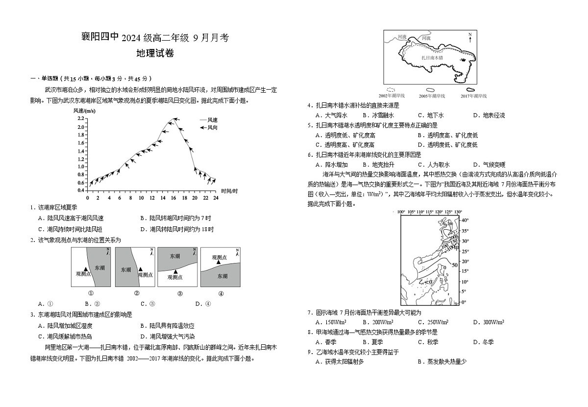 湖北省襄阳市第四中学2025-2026学年高二上学期9月月考地理试卷第1页