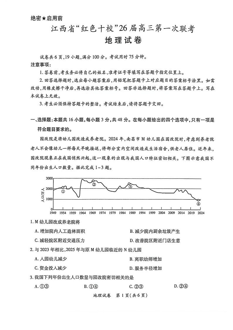 江西省红色十校2026届高三上学期9月第一次联考地理试卷第1页