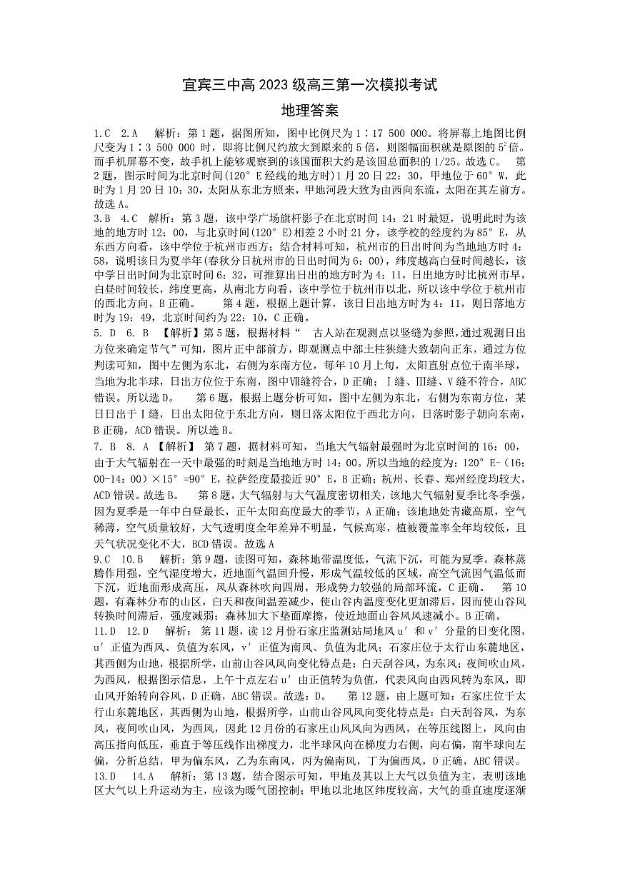 宜宾三中高2023级高三第一次模拟考试+地理答案第1页
